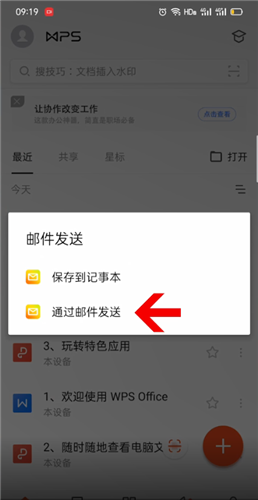 《Wps Office手機(jī)版》發(fā)送到QQ郵箱方法