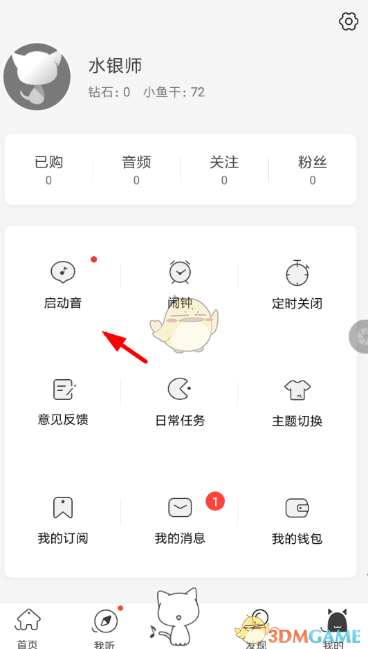 《貓耳FM》啟動(dòng)音設(shè)置方法