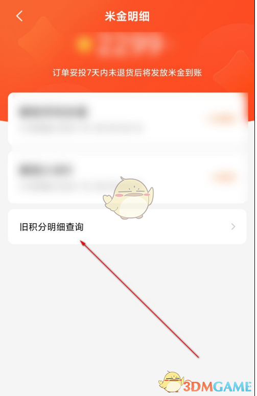 《小米商城》米金明細(xì)查看方法