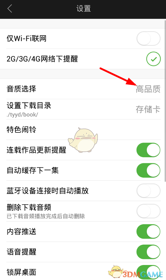 《氧氣聽書》音質(zhì)設(shè)置方法