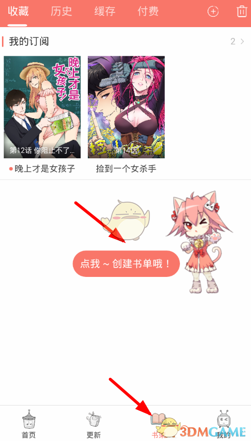 《看漫畫》創(chuàng)建書單方法