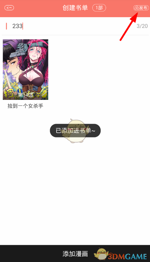 《看漫畫》創(chuàng)建書單方法