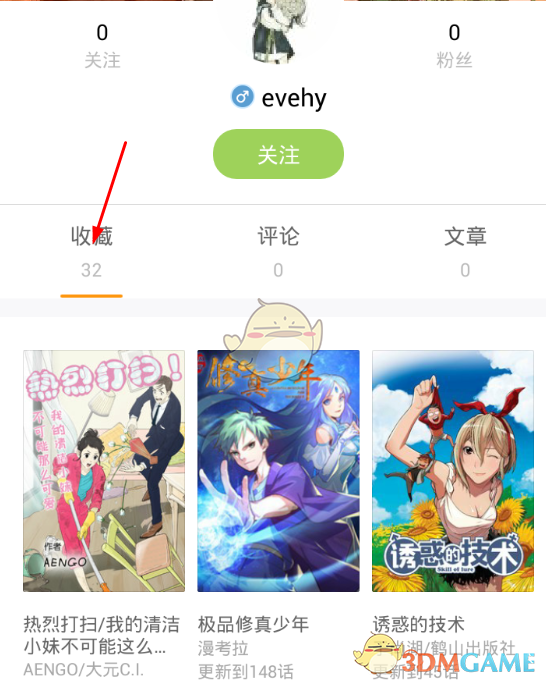 《布卡漫畫》查看他人收藏的方法