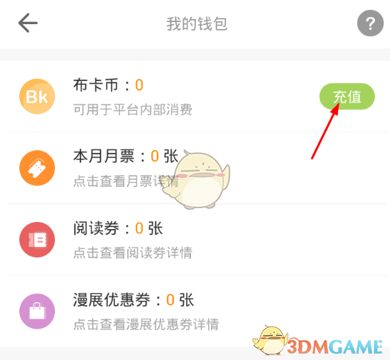 《布卡漫畫(huà)》充值方法介紹