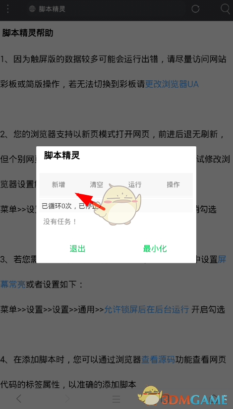 《米俠瀏覽器》添加腳本方法