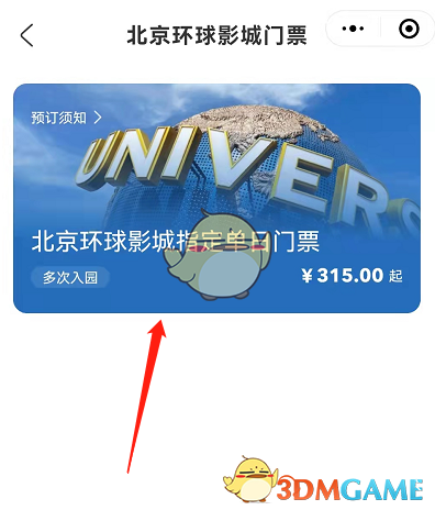 《微信》購買北京環(huán)球影城門票流程