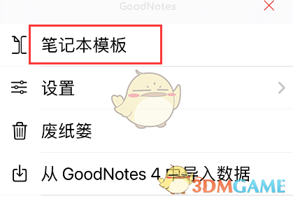 GoodNotes選擇模板