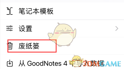 GoodNotes恢復(fù)刪除數(shù)據(jù)方法