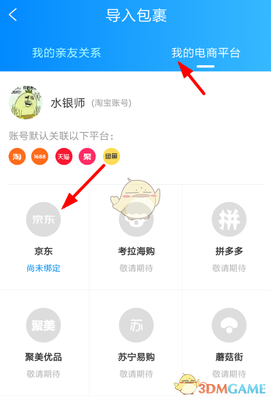 《菜鳥裹裹》查詢京東快遞方法
