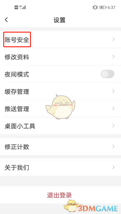 《句讀》賬號(hào)注銷(xiāo)步驟