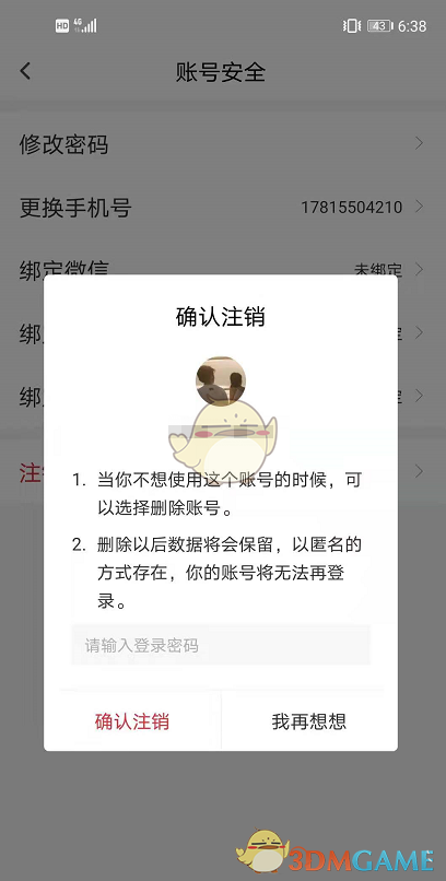 《句讀》賬號(hào)注銷(xiāo)步驟