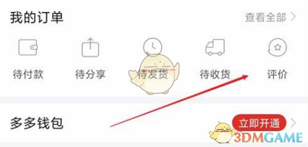 拼多多 修改匿名評(píng)價(jià)步驟