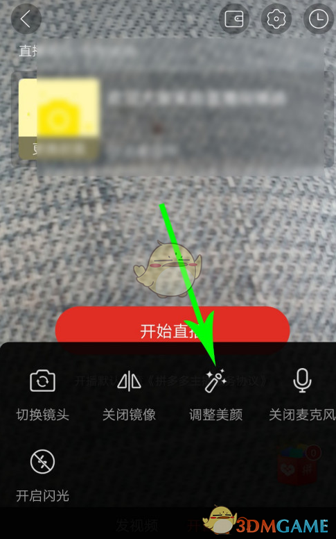 《拼多多》直播美顏開啟方法
