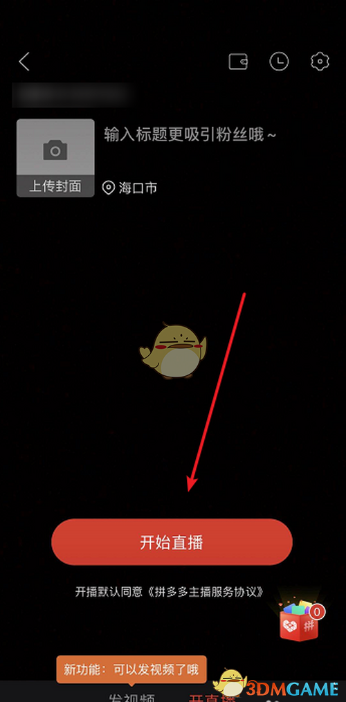 拼多多開啟直播的步驟