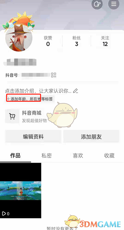 《抖音》主頁(yè)地區(qū)定位設(shè)置方法