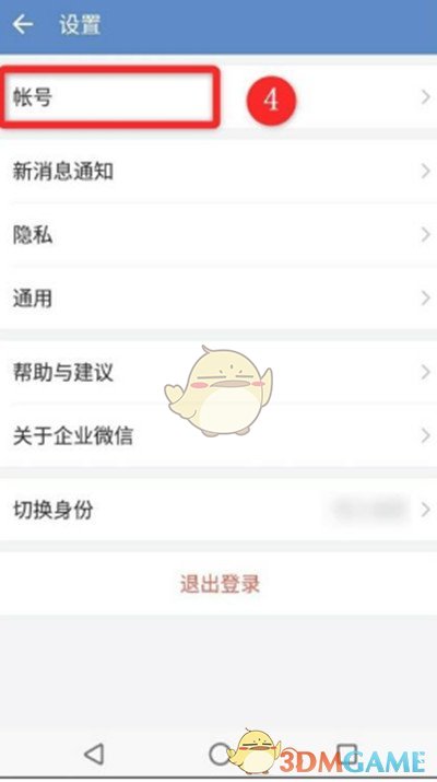 《企業(yè)微信》更換綁定微信號(hào)方法