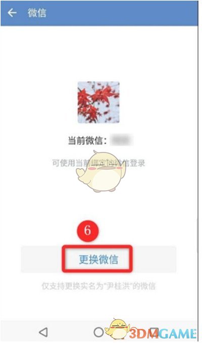 《企業(yè)微信》更換綁定微信號(hào)方法
