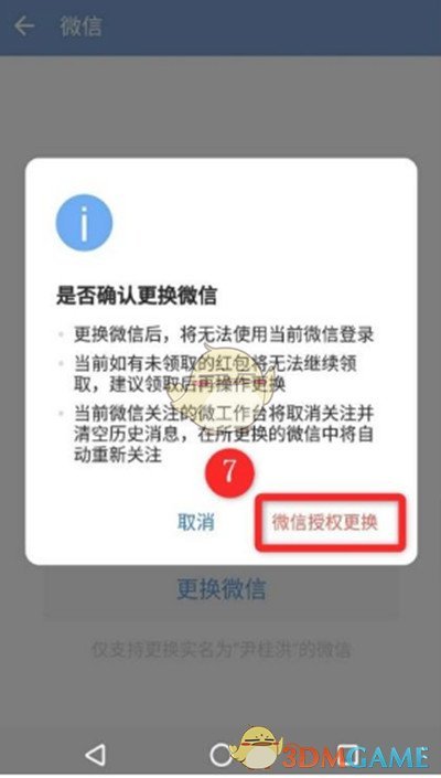 《企業(yè)微信》更換綁定微信號(hào)方法
