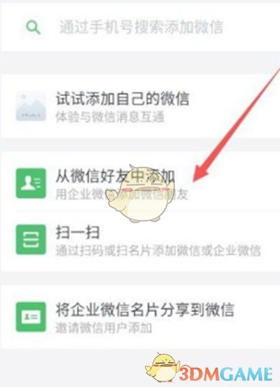 企業(yè)微信添加個人微信好友教程