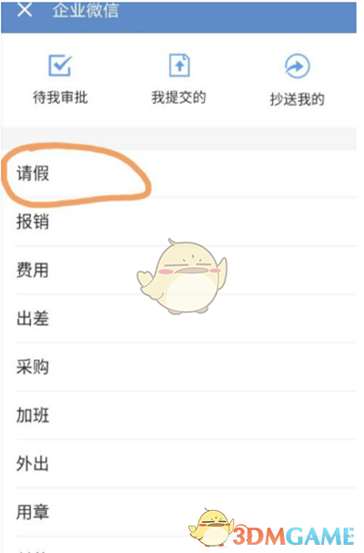 企業(yè)微信請假申請流程