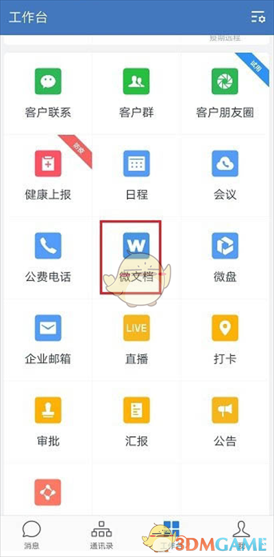 《企業(yè)微信》創(chuàng)建表格方法