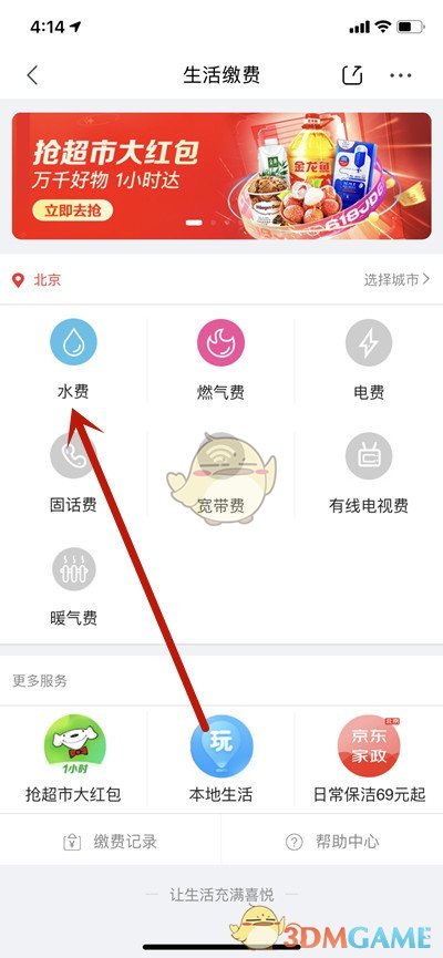 京東水電費繳納方法