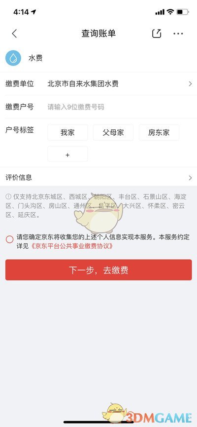 京東水電費繳納方法