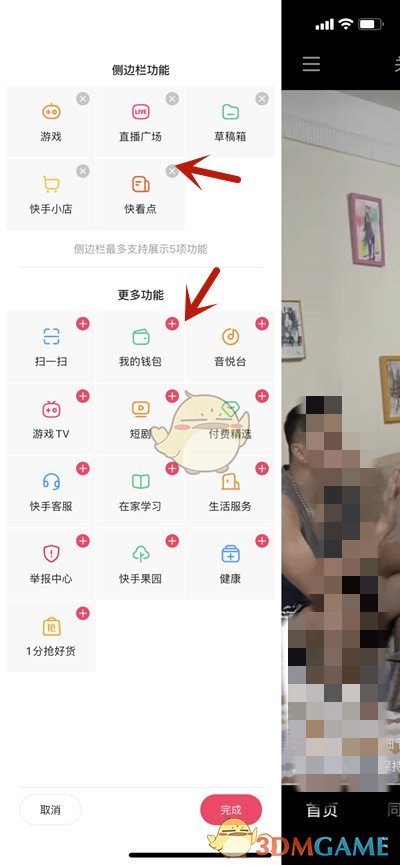 《快手》側(cè)邊欄設(shè)置方法