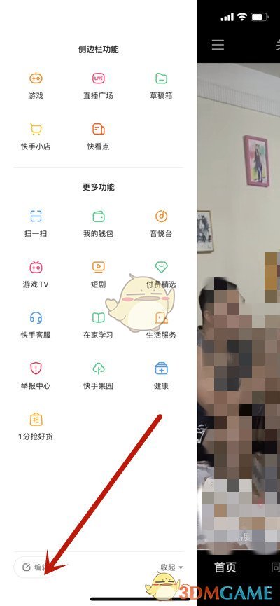 《快手》側(cè)邊欄設(shè)置方法