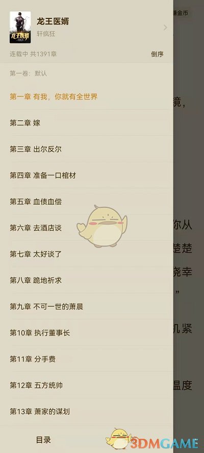 《番茄小說》選章節(jié)方法