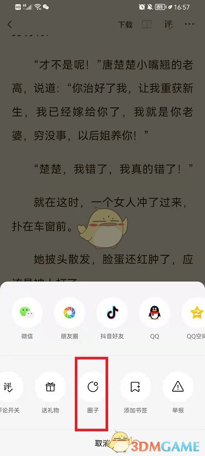 《番茄小說》書友圈入口