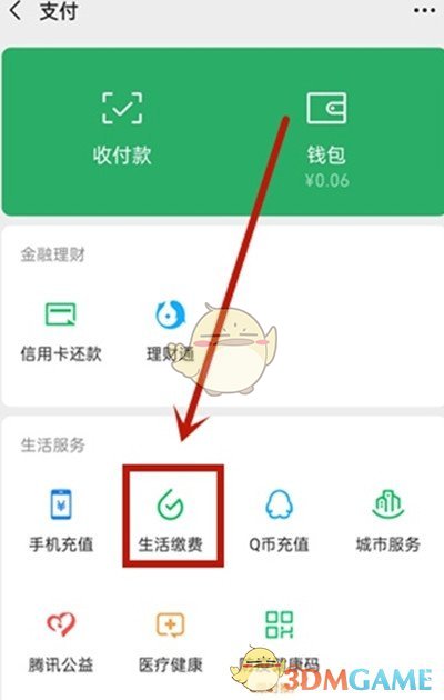 《微信》繳費(fèi)記錄查詢方法