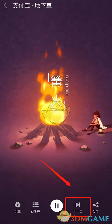 支付寶地下室音樂切換
