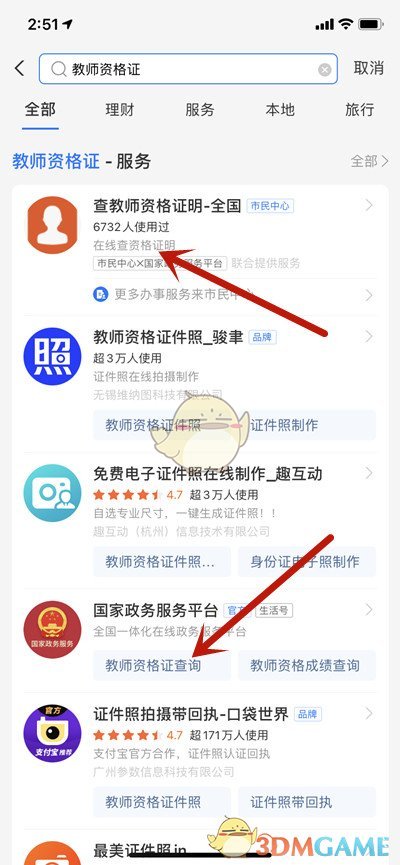 《支付寶》查詢教師資格證方法