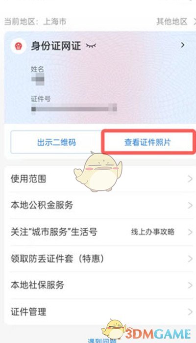 《支付寶》證件照片刪除方法