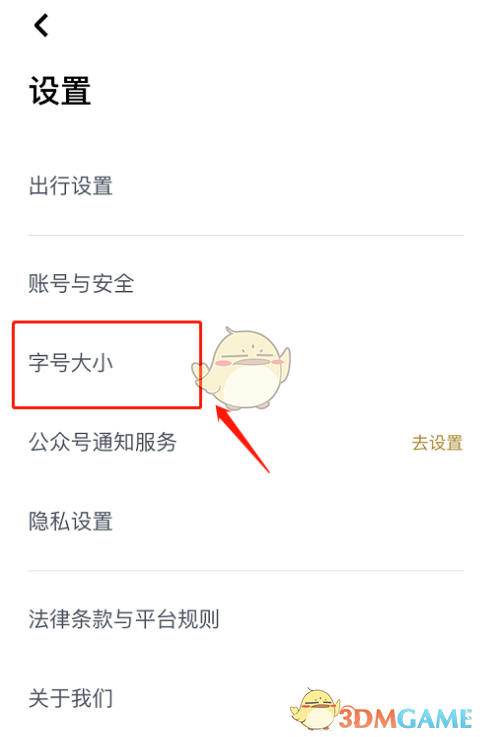 《嘀嗒出行》字體調(diào)整方法