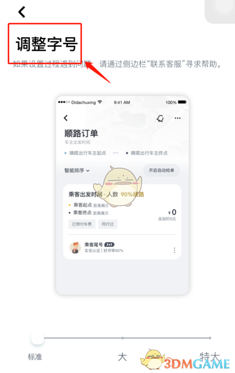 《嘀嗒出行》字體調(diào)整方法