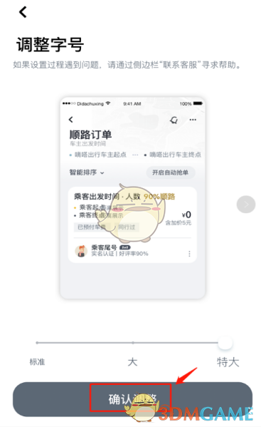 《嘀嗒出行》字體調(diào)整方法