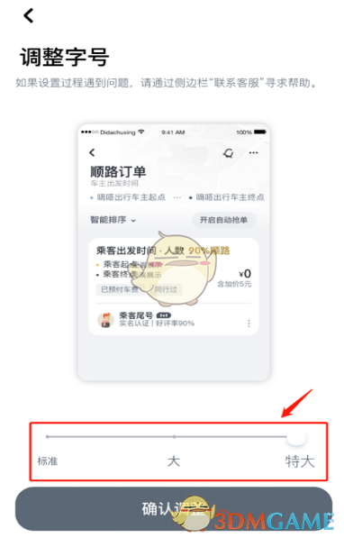 《嘀嗒出行》字體調(diào)整方法
