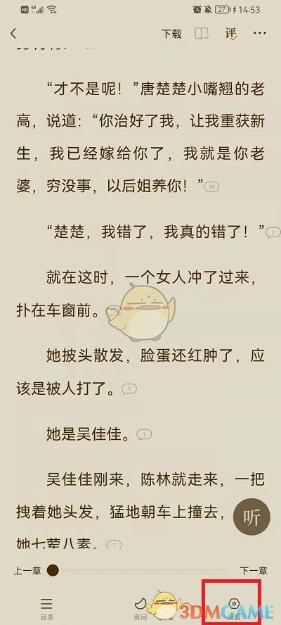 《番茄小說》更換背景顏色方法