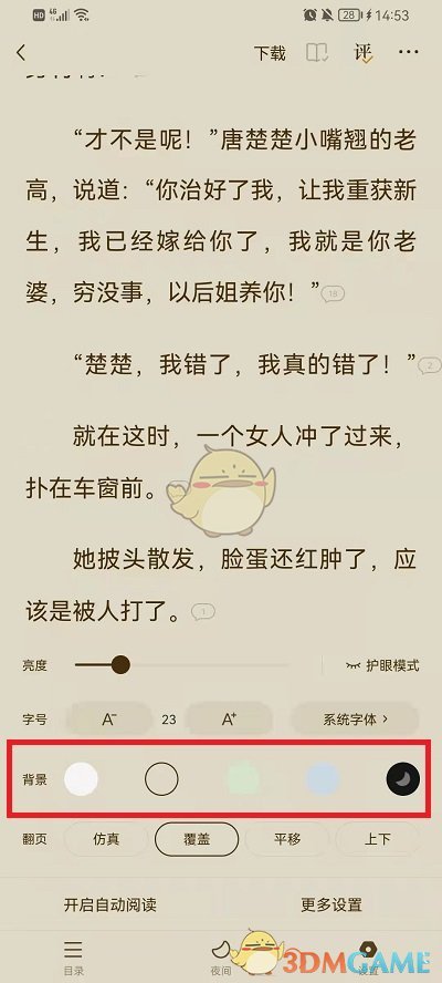 《番茄小說》更換背景顏色方法