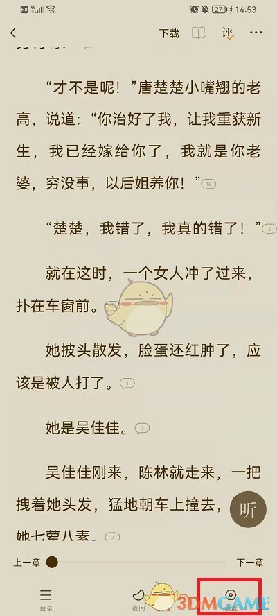 《番茄小說》夜間模式關(guān)閉方法