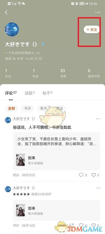 番茄小說添加好友步驟