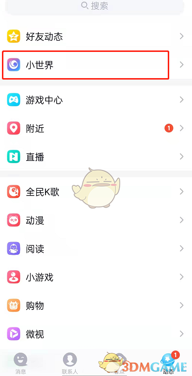 《QQ》小世界私信關(guān)閉方法