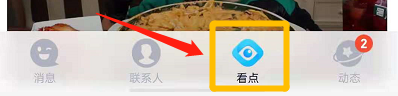 《QQ》看點(diǎn)等級查看方法