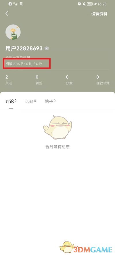 《番茄小說》閱讀時長查看方法