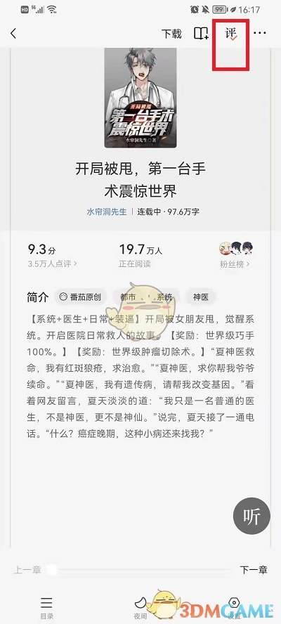 查看番茄小說評論的方法