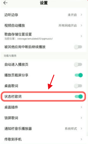 《QQ音樂(lè)》狀態(tài)欄歌詞設(shè)置方法