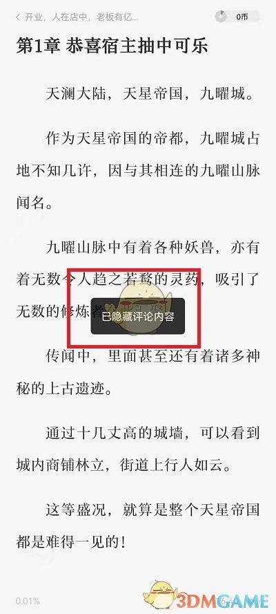 《番茄小說》評論關(guān)閉方法