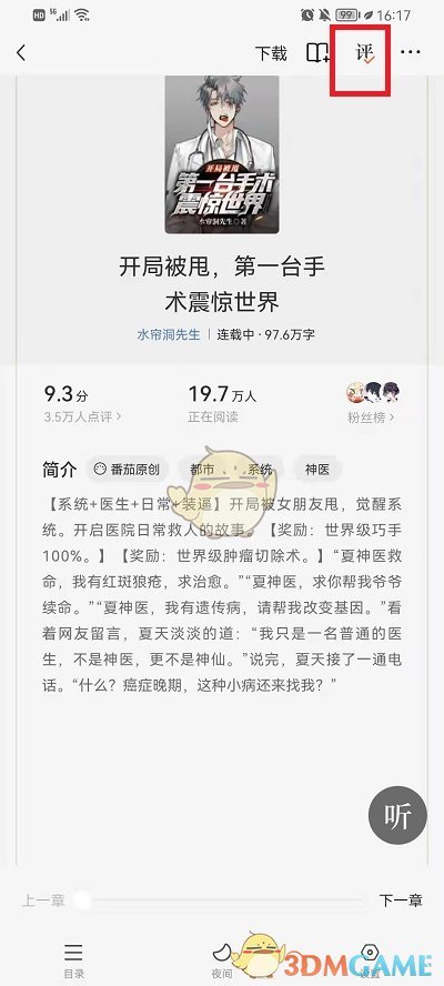 《番茄小說》評論關(guān)閉方法